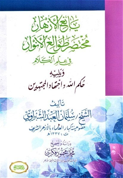 Yenabiul Ezhar Muhtasaru Tevaliul Envar Fi İlmil Kelam ve yeliyhi Hukmullah ve İctihadul Müçtehidin /  يانع الأزهار مختصر طوالع الأنوار في علم كلام ويليه حكم الله و اجتهاد المجتهيدين