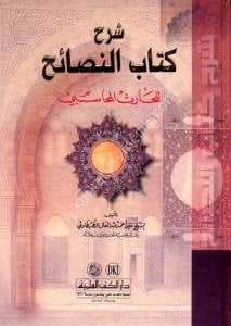 Şerhu Kitabu-n Nesaih Lil Haris el Muhasibi  / شرح كتاب النصائح للحارث المحاسبي