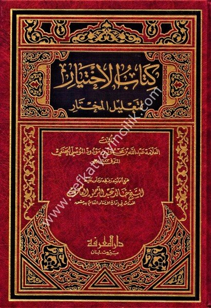 El İhtiyar Li Talilil Muhtar Tek Cilt / 	الاختيار لتعليل المختار - مجلد واحد - شموا