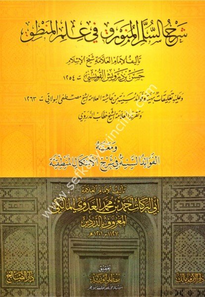 Şerhul Süllemul Münevrak Fi İlmil Mantık ve meahu El Fevaidul Seniyye Fi Şerhil İşkalil Mantıkiyye lil Allame Muhammed el Adevi / شرح السلم المنورق في علم المنطق ومعه الفوائد السنية في شرح الأشكال المنطقية للعلامة محمد العدوي