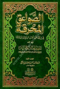 Es Sevaikul Muhrika Fi Red Ale Ehlil Bed'i ve Zendika ve yeliyhi (Kitab Tathirul Cenan vel Lisan) / (الصواعق المحرقة في الرد على أهل البدع والزندقة ويليه (كتاب تطهير الجنان واللسان