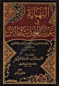 En Nihaye Fi Ğaribil Hadis vel Eser ve meahu Et Tezyil vet Teznib Ale Nihayetil Ğarib / النهاية في غريب الحديث والأثر ومعه التذييل والتذنيب على نهاية الغريب