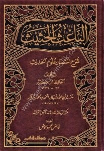 El Baisul Hasis Şerh İhtisar Ulumil Hadis / الباعث الحثيث شرح مختصر علوم الحديث