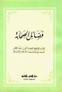 Fadailu's Sahabe  / فضائل الصحابة