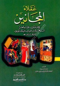 Ukalaul Mecanin / عقلاء المجانين