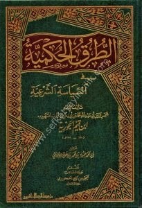 Et Turukul Hukmiyye Fis Siyasetiş Şer'iyye / الطرق الحكمية في السياسة الشرعية