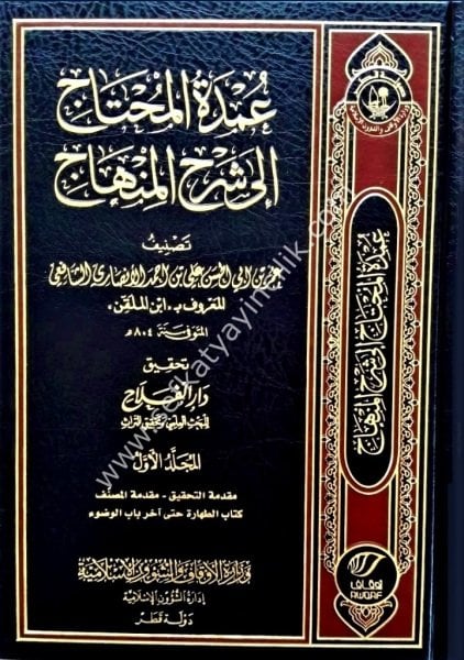 Umdetul Muhtaç İl Şerhil Minhac 1-16 /   عمدة المحتاج الى شرح المنهاج ١-١٦