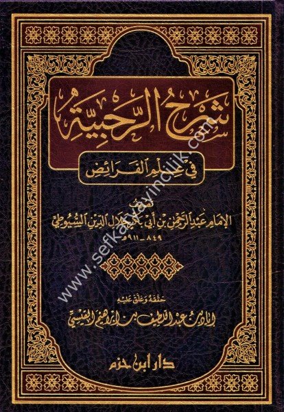 Şerhul Rahabiyye Fi İlmil Feraid /   شرح الرحبية في علم الفرائض