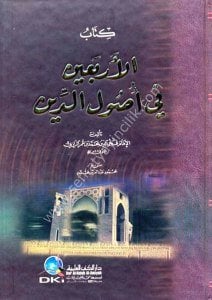 Kitabul Erbain Fi Usulid Din  / كتاب الأربعين في أصول الدين