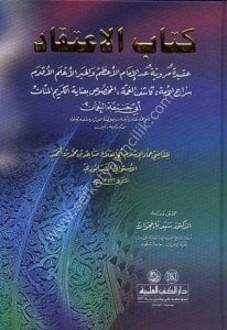 Kitabul İtikad - Akidetu Merviyyetu anil İmam Azam Ebi Hanifetu-n Numan  / كتاب الاعتقاد - عقيدة مروية عن الإمام الأعظم أبي حنيفة النعمان