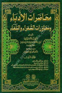 Muhadaratul Udeba ve Muhavaratuş Şuara vel Buleğa 1-4 / محاضرات الأدباء ومحاورات الشعراء والبلغاء ١-٤