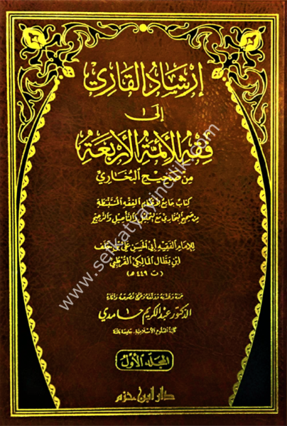 İrşadul Kari İla Fıkhil Eimmetil Erbea Min Sahihil Buhari 1-3  /   ارشاد القاري إلى فقه الائمة الاربعة من صحيح البخاري ١-٣