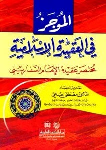 El Mucez Fi Akidetul İslamiyye - Akidetul Sefarini / الموجز في العقيدة الإسلامية - عقيدة السفاريني