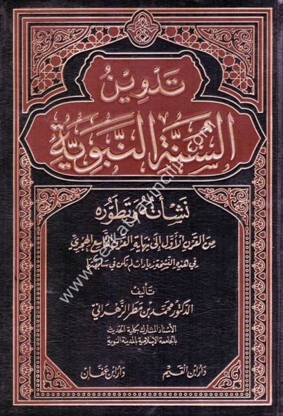 Tedvinul Sünnetin Nebeviyye Neşetuhu ve Tatavvuruhu / تدوين السنة النبوية نشأته وتطوره