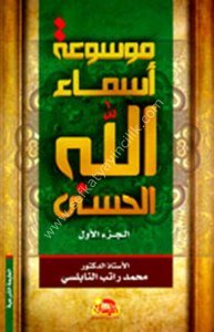 Mevsuatu Esmaullahül Hüsna 1-3 / موسوعة أسماء الله الحسنى ١-٣