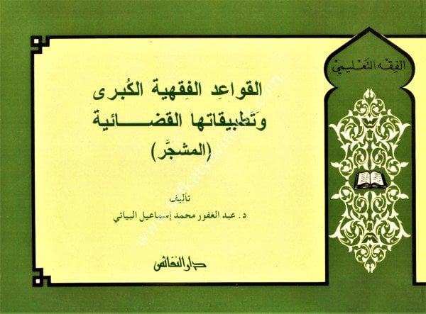 El Kavaidul Fıkhiyye El Kübra ve Tatbikatuha El Kadaiyye ( Müşeccer ) / القواعد الفقهية الكبرى وتطبيقاتها القضائية (المشجر)