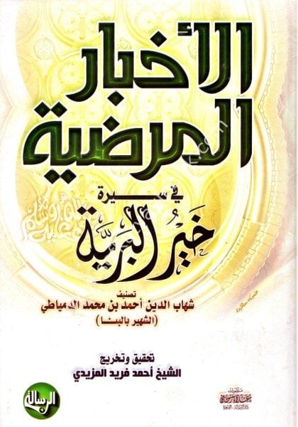 El Ahbarul Mardiyye Fi Sireti Hayrul Beriyye / الأخبار المرضية في سيرة خير البرية