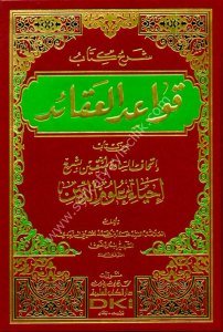 Şerhu Kitabu Kavaidul Akaid Min Kitab İthafu-s Sadetil Muttakin Bi Şerhi İhyau Ulumiddin / شرح كتاب قواعد العقائد من كتاب إتحاف السادة المتقين بشرح إحياء علوم الدين