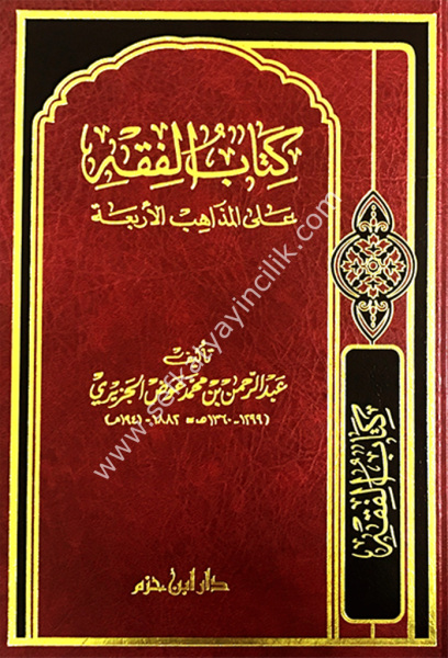 Kitabul Fıkıh Ale Mezahibil Erbea Tek Cilt  /   كتاب الفقه على المذاهب الاربعة مجلد واحد - طبعة جديدة