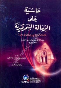 Haşiye Ale Risaletis Semerkandiyye ( ve hiye Metnul Feride Fil İstiaretu vel Mecaz Lil Allame Ebil Kasım Es Semerkandi) / (حاشية على الرسالة السمرقندية (وهي متن الفريدة في الاستعارة والمجاز للإمام أبي القاسم السمرقندي