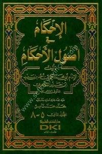 El İhkam Fi Usulül Ahkam 1-2 İbn Hazm Ez Zahiri  / الإحكام في أصول الأحكام ١-٢   ابن حزم