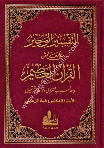 Et Tefsirul Veciz Ale Hamişil Kuranil Azim ve meahu Esbabun Nuzul ve Kavaidul Tenzil / un Nuzul ve Kavaidul Tenzil /   التفسير الوجيز على هامش القرآن العظيم ومعه أسباب النزول وقوعد التنزيل - لونان