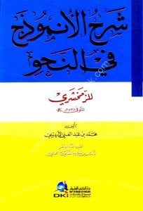 Şerhul Unmuzec Fi Nahiv Takhik; Et Tai / شرح الانموذج في النحو (شموا - لونان) تحقيق الطائي