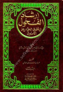 İrşadul Fuhul İla Tahkikul Hak Min İlmul Usul 1-2 / إرشاد الفحول إلى تحقيق الحق من علم الأصول١-٢