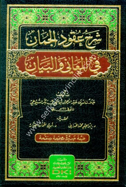 Şerhu Ukudil Cuman Fil Meani vel Beyan / شرح عقود الجمان في المعاني والبيان