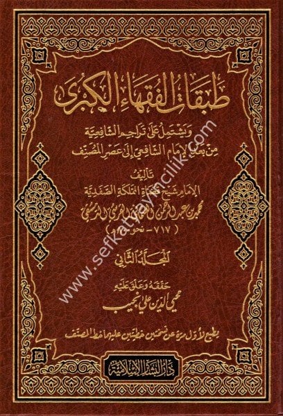 Tabakatul Fukahail Kübra 1-2 / طبقات الفقهاء الكبرى ١-٢