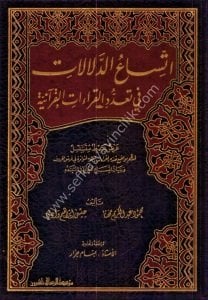 İttisaatud Delalat Fi Taaddudil Kiraatil Kuraniyye 1-3 / اتساع الدلالات في تعدد القراءات القرآنية  ١-٣