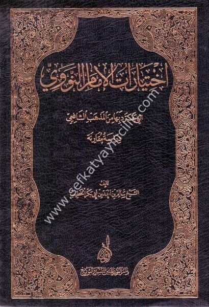 İhtiyaratul İmamil Nevevi Elleti Teferrede Bihal Mezhebil Şafii / اختيارات الامام النووي التي تفرد بها المذهب الشافعي