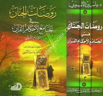 Ravzatül cinan fi elcami li ahkamil kuran 1-3/روضات الجنان في الجامع لأحكام القرآن1/3