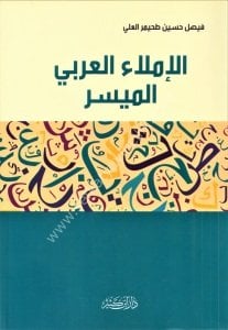 El İmlaul Arabil Müyesser / الإملاء العربي الميسر