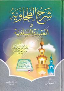 Şerhu't Tahaviyye Fi'l Akidetu'l Selefiyye  / شرح الطحاوية في العقيدة السلفية