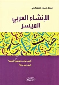 El İnşaul Arabil Müyesser / الإنشاء العربي الميسر