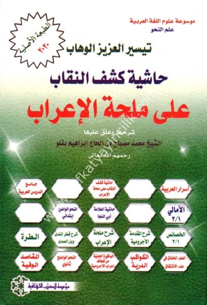 Teysirul Azizil Vehhab Haşiyetu Keşfin Nikab Ale Mulhatil İrab / تيسير العزيز الوهاب حاشية كشف النقاب على ملحة الإعراب