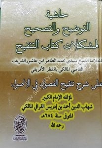 Haşiyetu Et-Tavdihi Ve't-Tashih Li Müşkilati Kitabi Et-Tenkih / حاشية التوضيح والتصحيح لمشكلات كتاب التنقيح