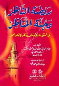 Ravdatu'n Nazır ve Cunnetul Menazır Fi Usulul Fıkh Ale Mezhebu İmam Ahmed  / (روضة الناظر وجنة المناظر في أصول الفقه على مذهب الإمام أحمد (لونان