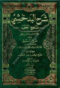 Şerhul Bedahşi Menahicul Ukul Ale Minhacul Vusul Fi İlmul Usul 1-3 (Şerhul Esnevi) / (شرح البدخشي على منهاج الوصول في علم الأصول ١-٣ ومعه (شرح الإسنوي