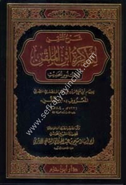 Şerhul Muttakin Li Tezkireti İbnil Mulakkin Fi Ulumil Hadis / شرح المتقن لتذكرة ابن الملقن في علوم الحديث