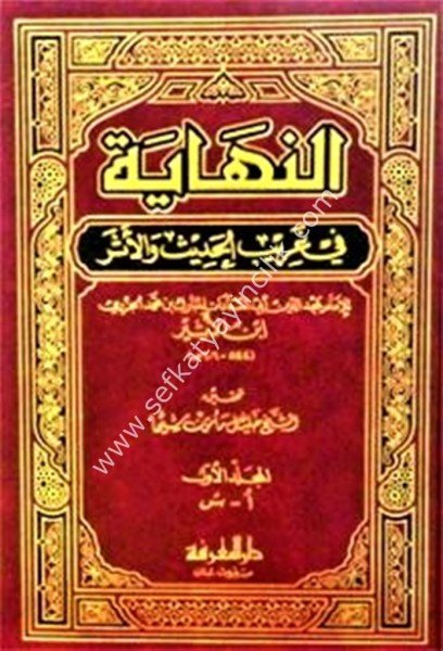 En Nihaye Fi Ğaribil Hadis vel Eser 1-2 / النهاية غريب الحديث والأثر ١-٢