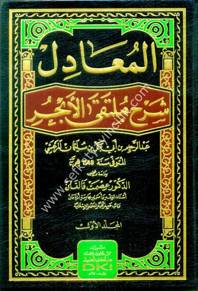 El Muadil Şerhu Mültekal Ebhur 1-2 / المعادل شرح ملتقى الأبحر ١-٢ (شموا)