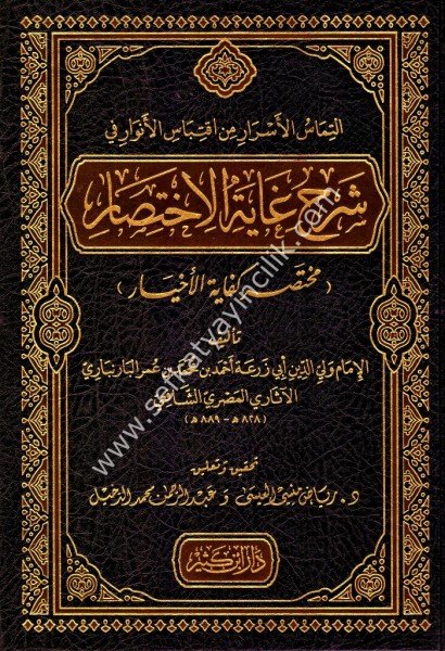 El İltimasul Esrar Min İktibasil Envar Fi Şerhi Ğayetil İhtisar  / التماس الأسرار من اقتباس الأنوار في شرح غاية الاختصار