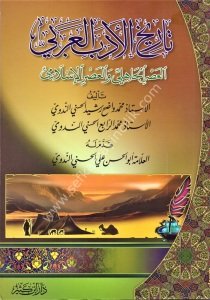 Tarihul Edebil Arabi El Asrul Cahili ve El Asrul İslami  / تاريخ الأدب العربي العصر الجاهلي والعصر الإسلامي