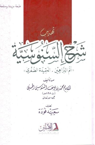 Tehzib Şerhil Senusiyye ( Ummul Berahin - El Akidetul Suğra )  / تهذيب شرح السنوسية (أم البراهين - العقيدة الصغرى