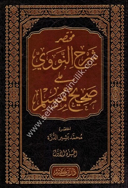 Muhtasaru Şerhun Nevevi Ale Sahihil Müslim 1-5  / مختصر شرح النووي على صحيح مسلم ١-٥