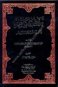 Ravdul Menazir Fi İlmili Evaili vel Evahir / روض المناظر في علم الأوائل والأواخر