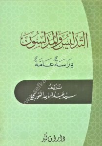 Et Tedlis vel Müdellisun Dirasetun Ammetun / التدليس والمدلسون دراسة عامة