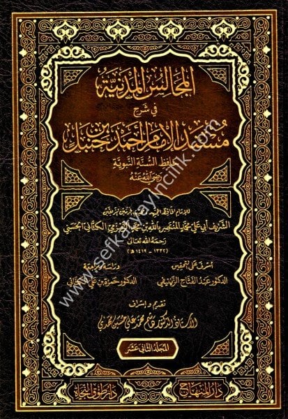 El Mecalisul Medeniyye Fi Şerhi Müsnedil İmam Ahmed Bin Hanbel 1-13 / المجالس المدنية في شرح مسند الإمام أحمد حنبل ١-١٣